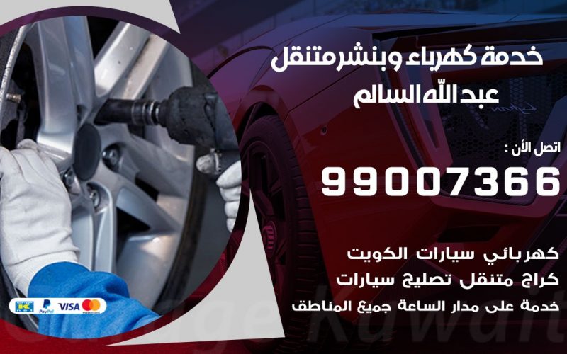 بنشر عبد الله السالم / 99007366 / كراج متنقل / بنشر متنقل في عبد الله السالم / بنجرجي / بنشرجي