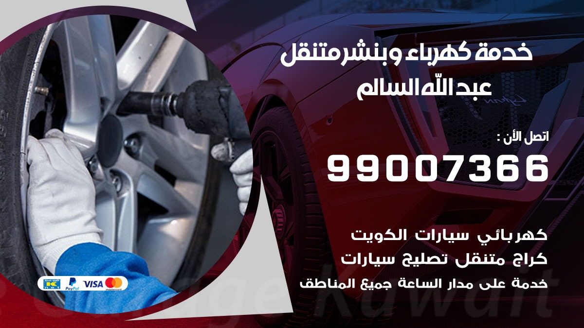 بنشر عبد الله السالم / 99007366 / كراج متنقل / بنشر متنقل في عبد الله السالم / بنجرجي / بنشرجي