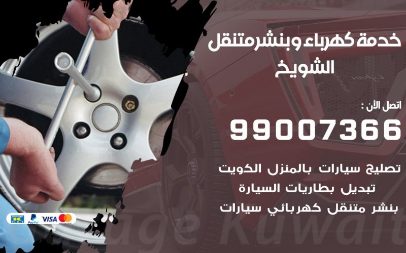 بنشر الشويخ / 99007366 / كراج متنقل / بنشر متنقل في الشويخ / بنجرجي / بنشرجي