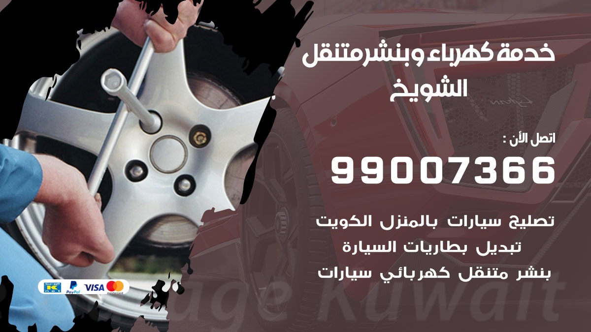 بنشر الشويخ / 99007366 / كراج متنقل / بنشر متنقل في الشويخ / بنجرجي / بنشرجي
