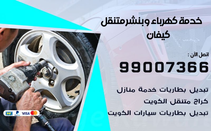 بنشر كيفان / 99007366 / كراج متنقل / بنشر متنقل في كيفان / بنجرجي / بنشرجي