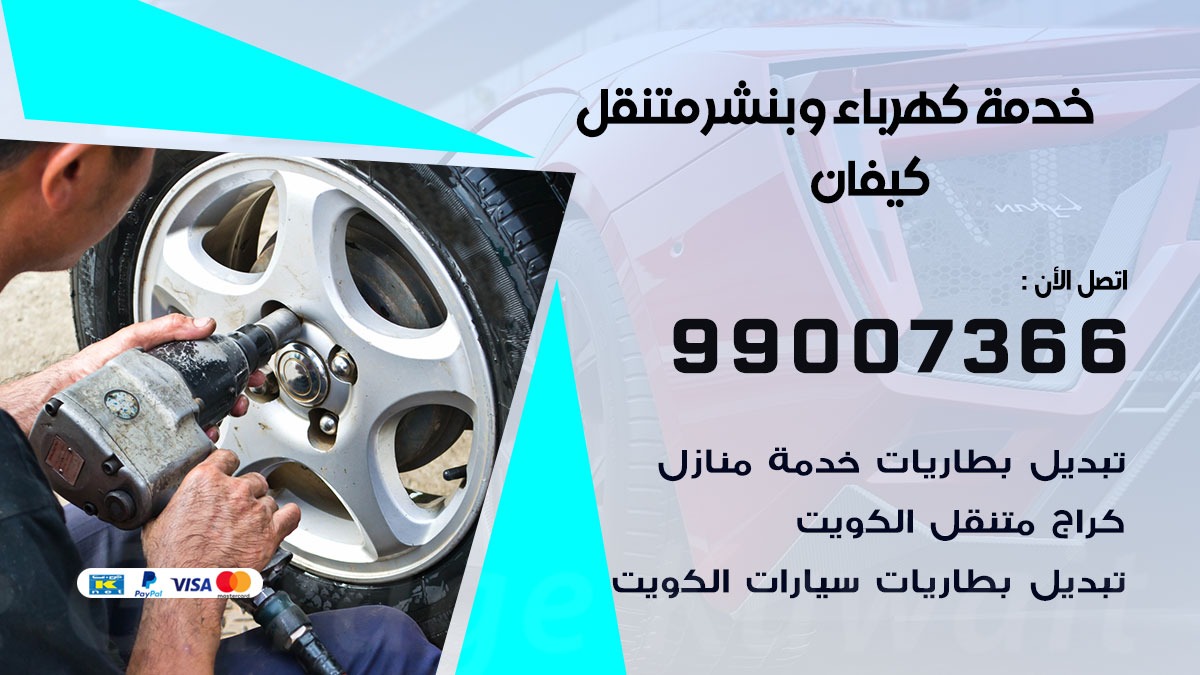 بنشر كيفان / 99007366 / كراج متنقل / بنشر متنقل في كيفان / بنجرجي / بنشرجي