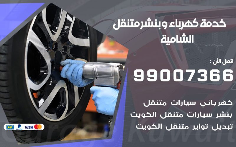 بنشر الشامية / 99007366 / كراج متنقل / بنشر متنقل في الشامية / بنجرجي / بنشرجي