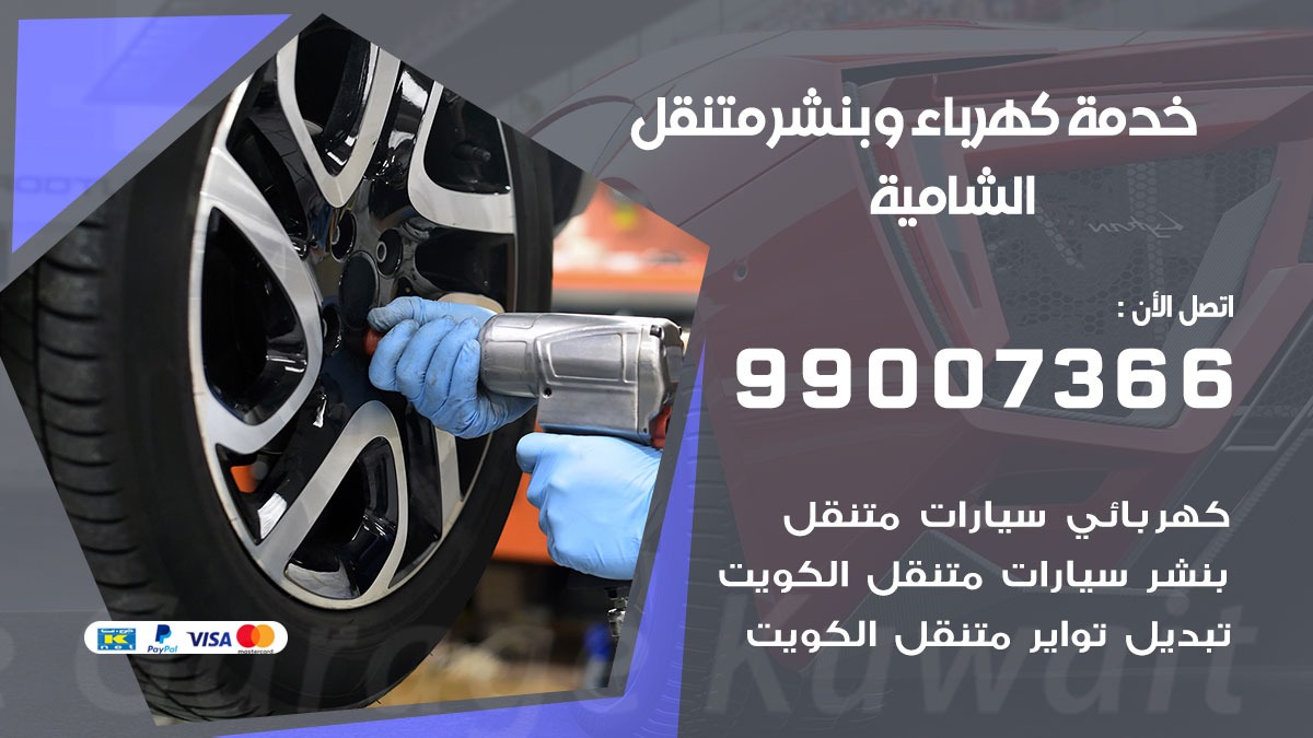 بنشر الشامية / 99007366 / كراج متنقل / بنشر متنقل في الشامية / بنجرجي / بنشرجي