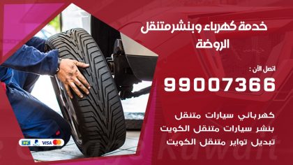 بنشر الروضة