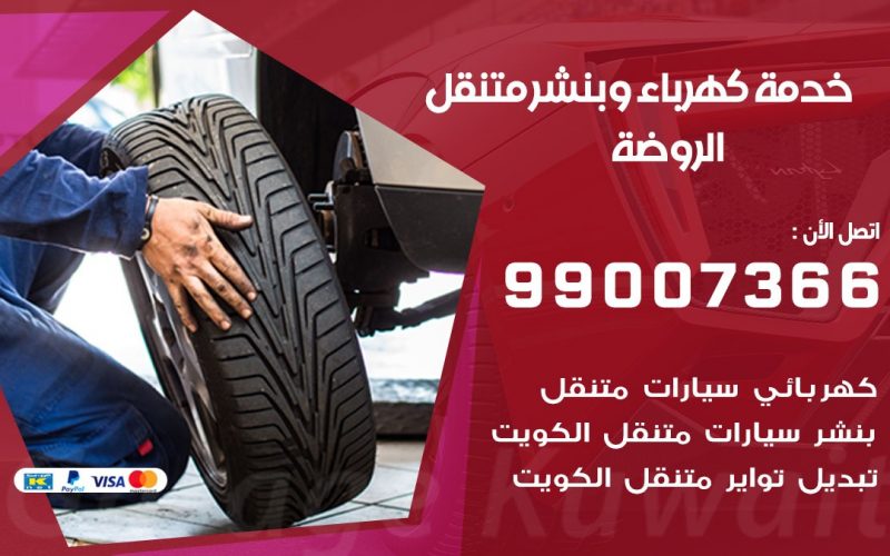 بنشر الروضة / 99007366 / كراج متنقل / بنشر  متنقل في الروضة / بنجرجي / بنشرجي