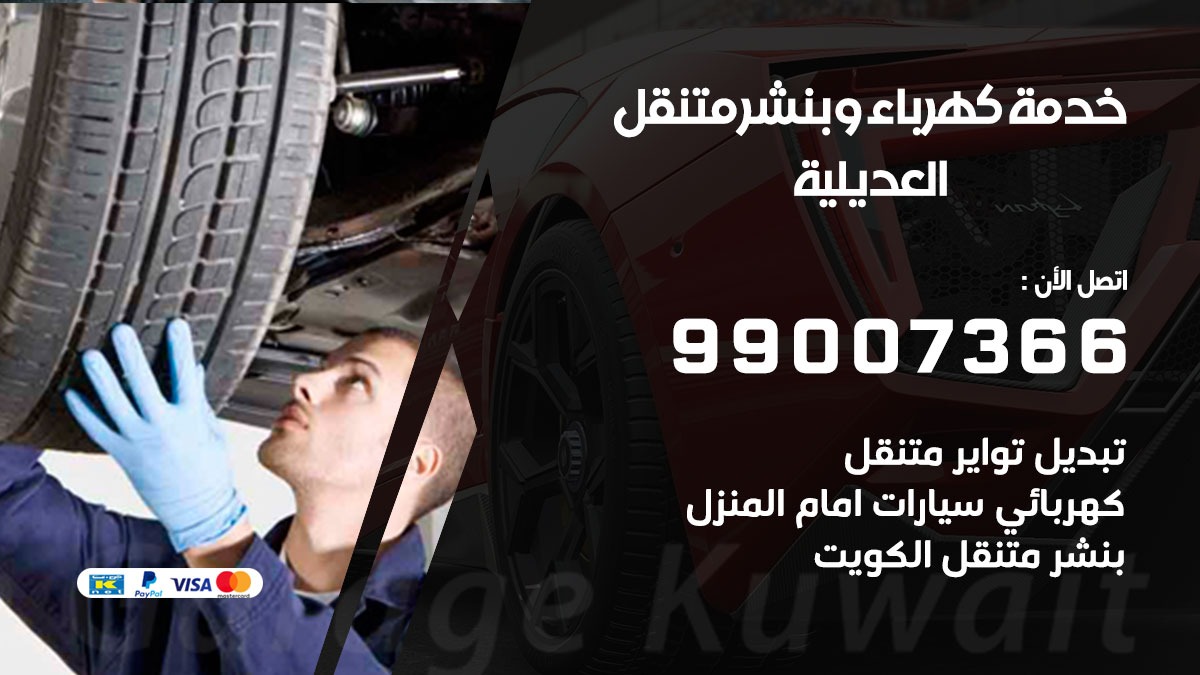 بنشر العديلية / 99007366 / كراج متنقل / بنشر متنقل في العديلية / بنجرجي / بنشرجي