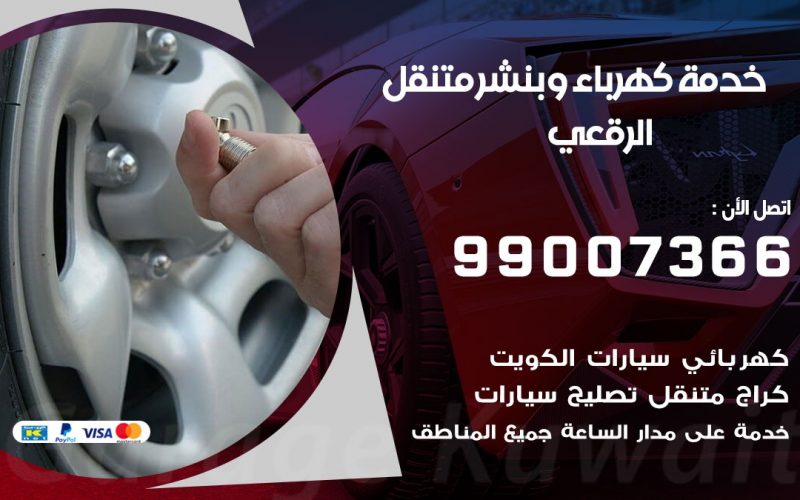 بنشر الرقعي / 99007366 / كراج متنقل / بنشر متنقل في الرقعي / بنجرجي / بنشرجي