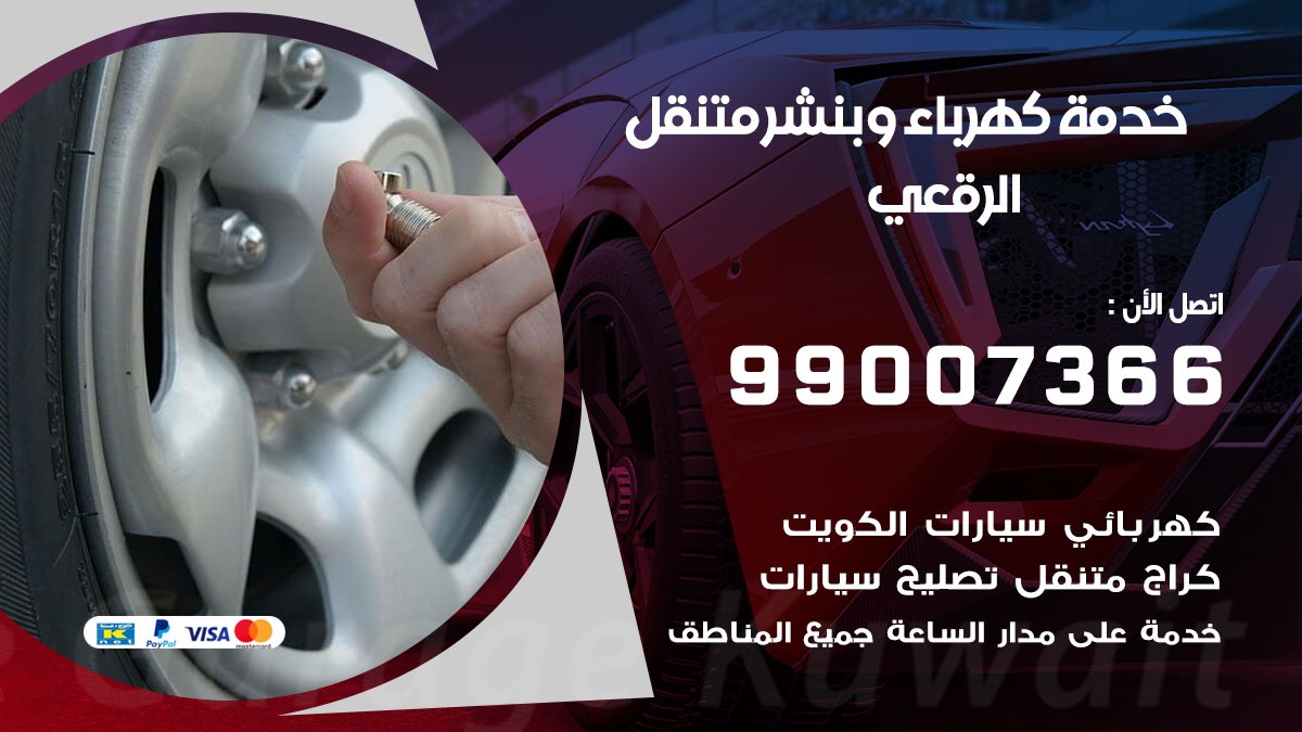 بنشر الرقعي / 99007366 / كراج متنقل / بنشر متنقل في الرقعي / بنجرجي / بنشرجي