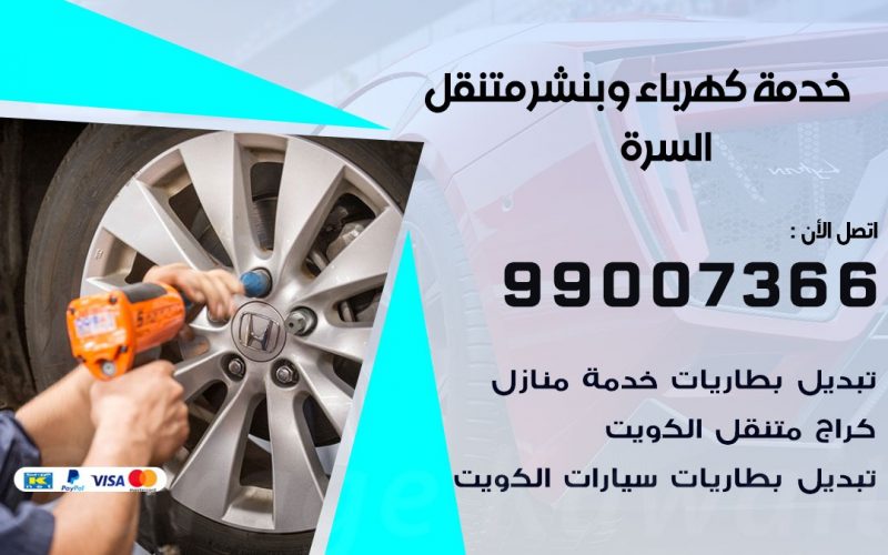 بنشر السرة / 99007366 / كراج متنقل / بنشر متنقل في السرة / بنجرجي / بنشرجي