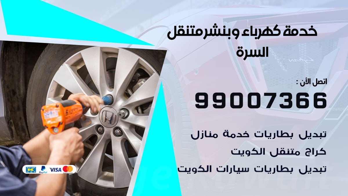 بنشر السرة / 99007366 / كراج متنقل / بنشر متنقل في السرة / بنجرجي / بنشرجي