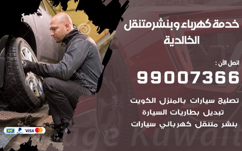 بنشر الخالدية / 99007366 / كراج متنقل / بنشر متنقل في الخالدية / بنجرجي / بنشرجي
