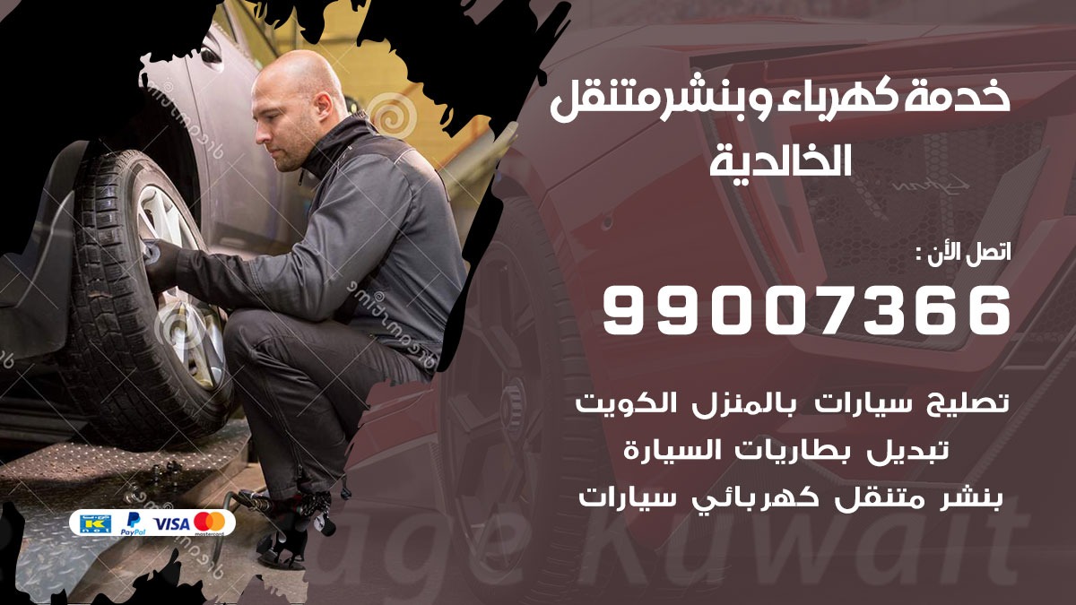 بنشر الخالدية / 99007366 / كراج متنقل / بنشر متنقل في الخالدية / بنجرجي / بنشرجي