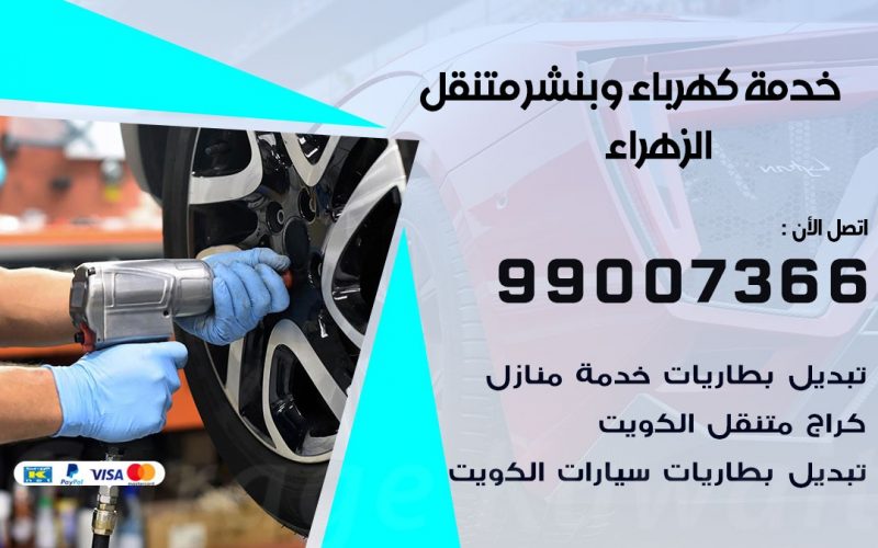 بنشر الزهراء / 99007366 / كراج متنقل / بنشر متنقل في الزهراء / بنجرجي / بنشرجي