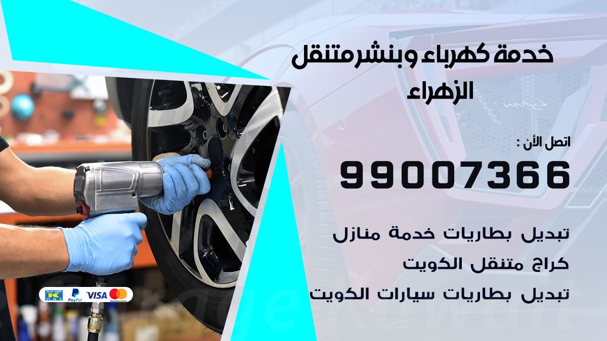 بنشر الزهراء / 99007366 / كراج متنقل / بنشر متنقل في الزهراء / بنجرجي / بنشرجي