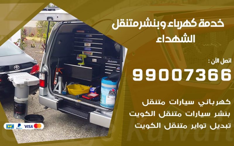 بنشر الشهداء / 99007366 / كراج متنقل / بنشر متنقل في الشهداء / بنجرجي / بنشرجي