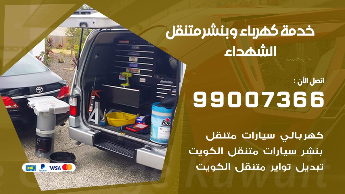 بنشر الشهداء / 99007366 / كراج متنقل / بنشر متنقل في الشهداء / بنجرجي / بنشرجي