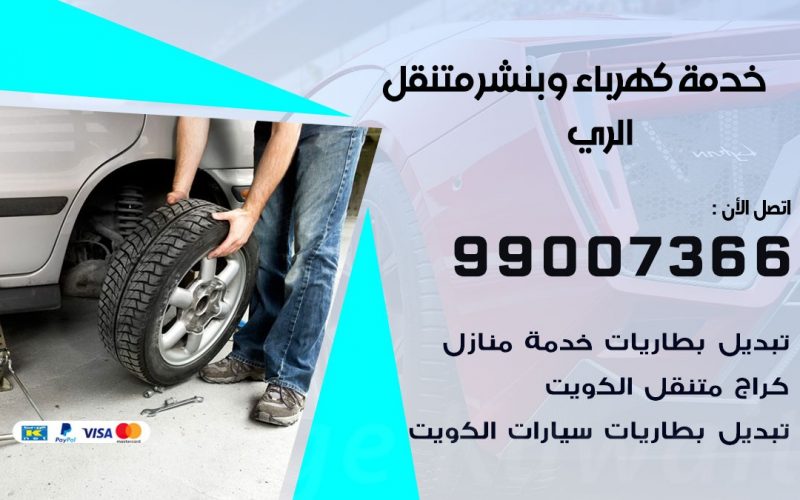 بنشر الري / 99007366 / كراج متنقل / بنشر  متنقل في الري / بنجرجي / بنشرجي