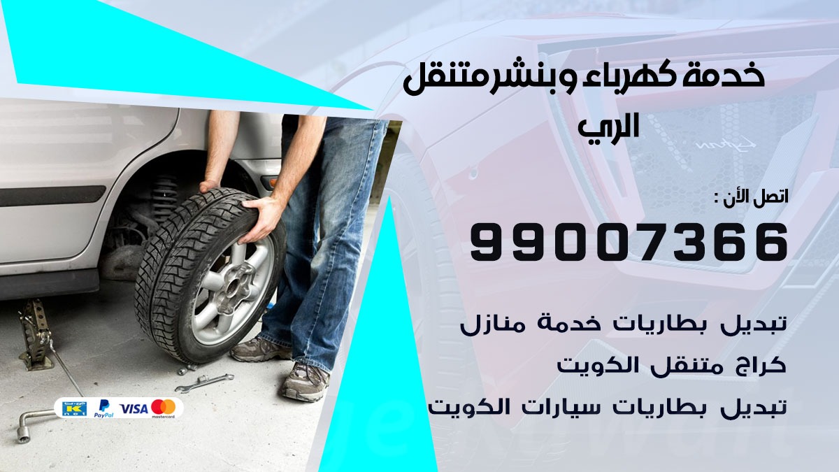 بنشر الري / 99007366 / كراج متنقل / بنشر  متنقل في الري / بنجرجي / بنشرجي