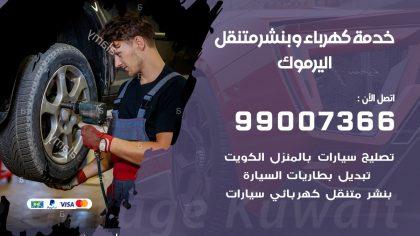 بنشر اليرموك