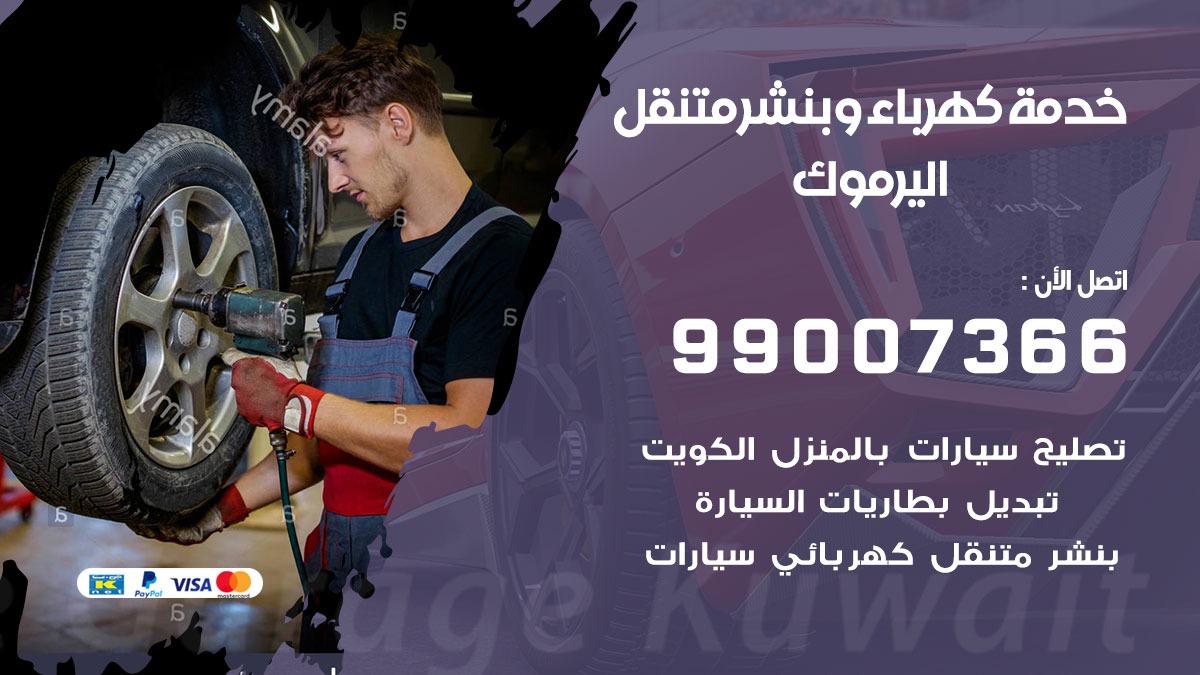 بنشر اليرموك / 99007366 / كراج متنقل / بنشر متنقل في اليرموك / بنجرجي / بنشرجي