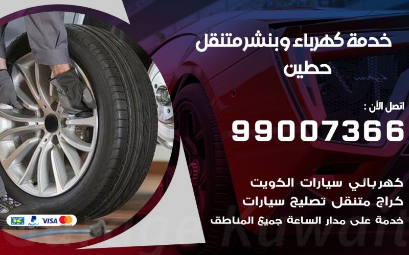 بنشر حطين / 99007366 / كراج متنقل / بنشر متنقل في حطين / بنجرجي / بنشرجي