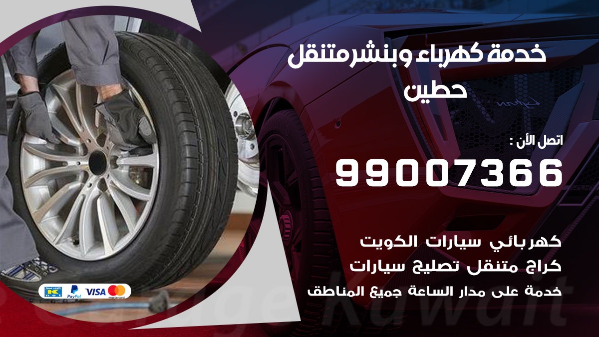 بنشر حطين / 99007366 / كراج متنقل / بنشر متنقل في حطين / بنجرجي / بنشرجي