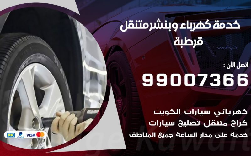 بنشر قرطبة / 99007366 / كراج متنقل / بنشر  متنقل في قرطبة / بنجرجي / بنشرجي