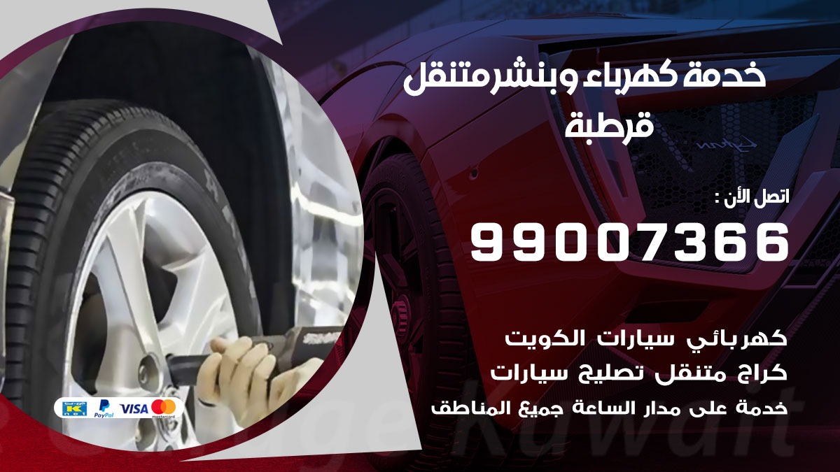 بنشر قرطبة / 99007366 / كراج متنقل / بنشر  متنقل في قرطبة / بنجرجي / بنشرجي
