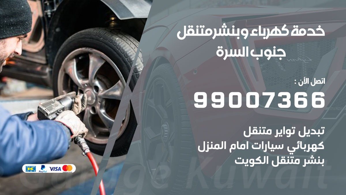 بنشر جنوب السرة / 99007366 / كراج متنقل / بنشر متنقل في جنوب السرة / بنجرجي / بنشرجي