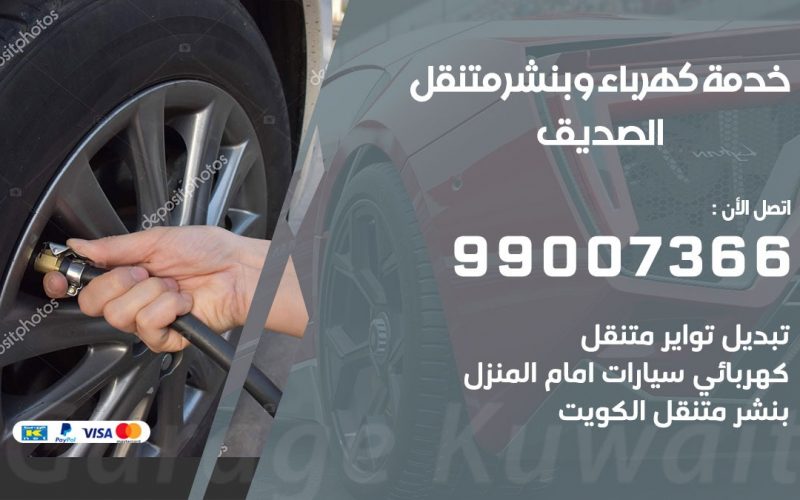 بنشر الصديق / 99007366 / كراج متنقل / بنشر متنقل في الصديق / بنجرجي / بنشرجي