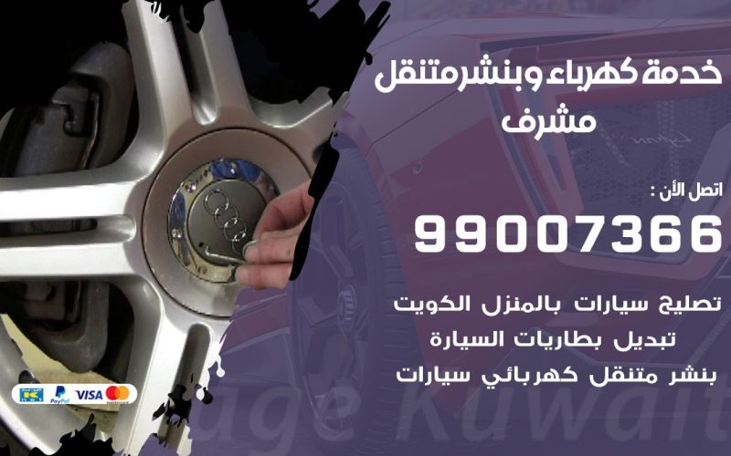 بنشر مشرف / 99007366 / كراج متنقل / بنشر متنقل في مشرف / بنجرجي / بنشرجي