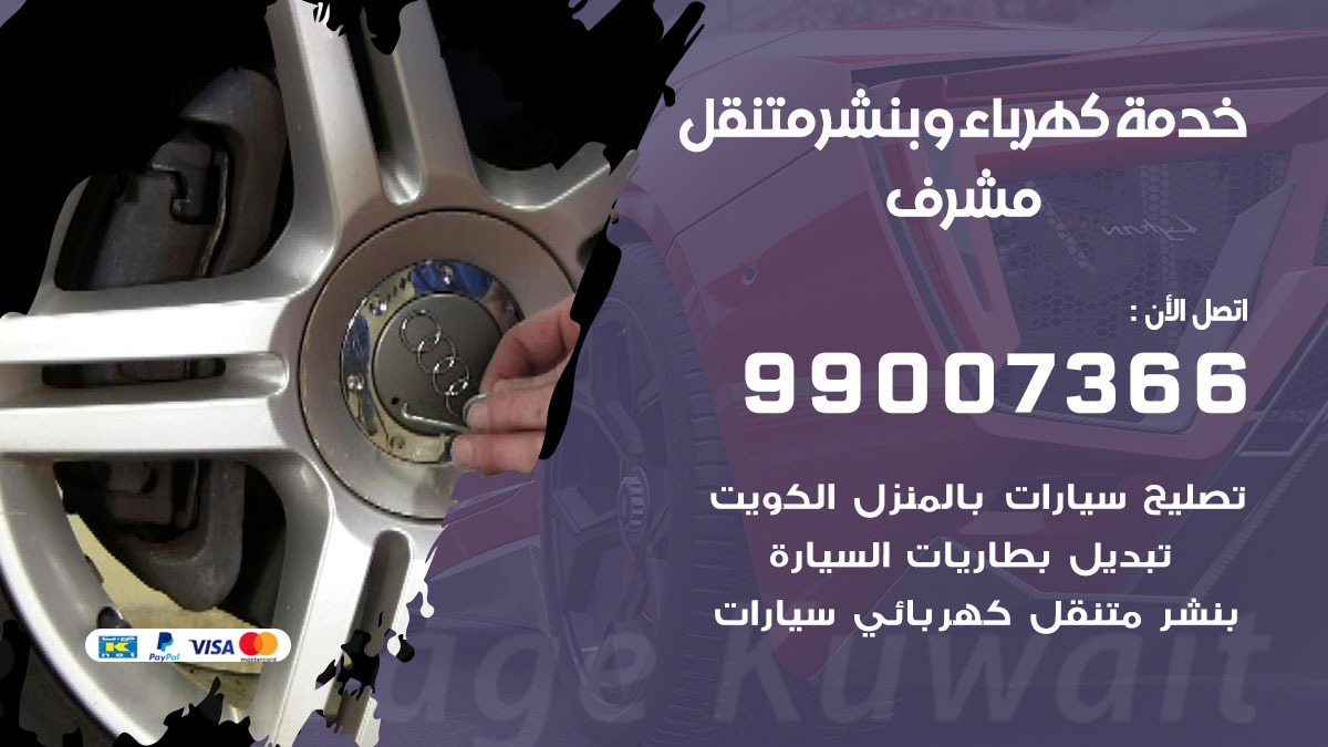 بنشر مشرف / 99007366 / كراج متنقل / بنشر متنقل في مشرف / بنجرجي / بنشرجي