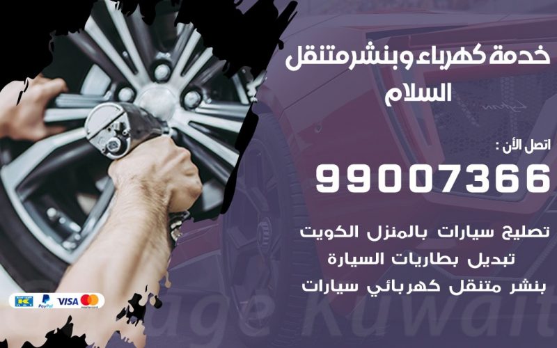 بنشر السلام / 99007366 / كراج متنقل / بنشر متنقل في السلام / بنجرجي / بنشرجي