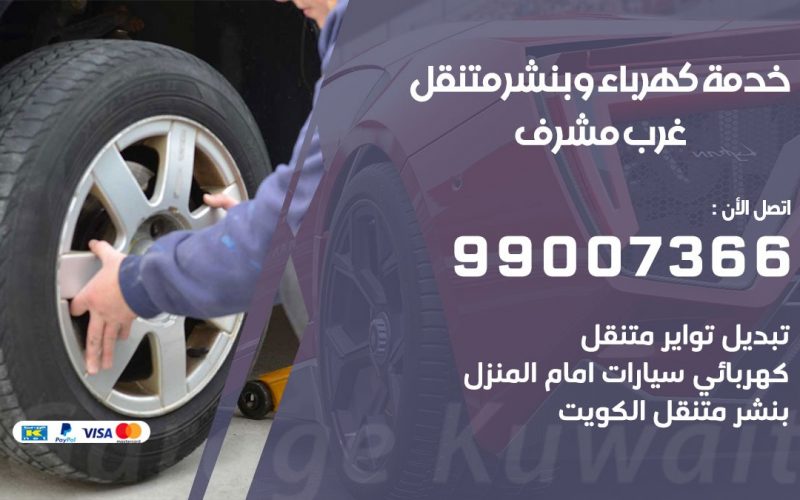 بنشر غرب مشرف / 99007366 / كراج متنقل / بنشر متنقل في غرب مشرف / بنجرجي / بنشرجي