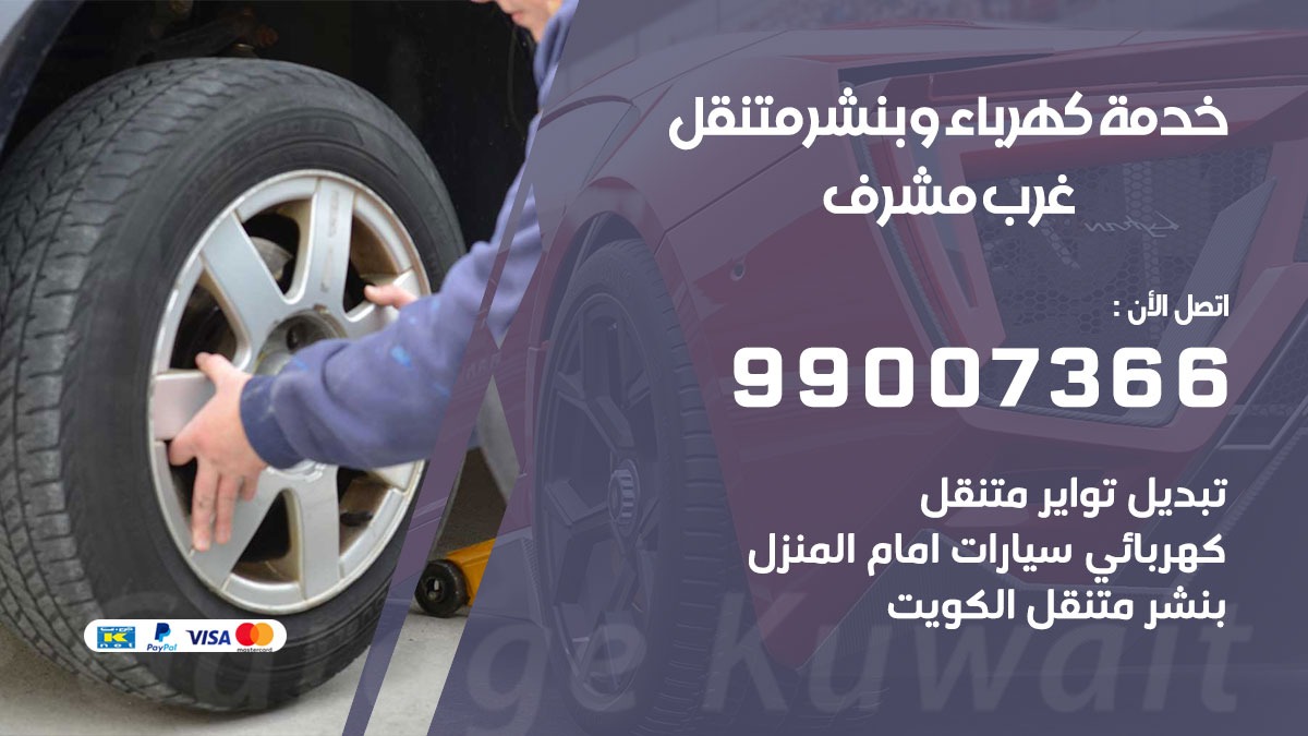 بنشر غرب مشرف / 99007366 / كراج متنقل / بنشر متنقل في غرب مشرف / بنجرجي / بنشرجي
