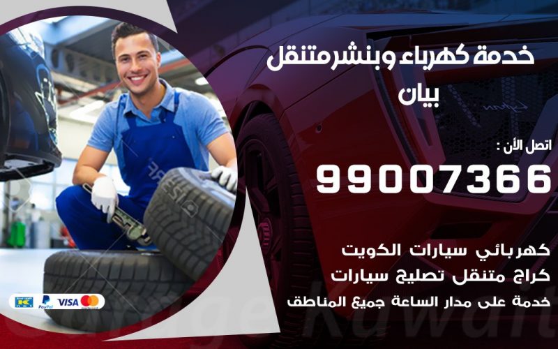بنشر بيان / 99007366 / كراج متنقل / بنشر متنقل في بيان / بنجرجي / بنشرجي