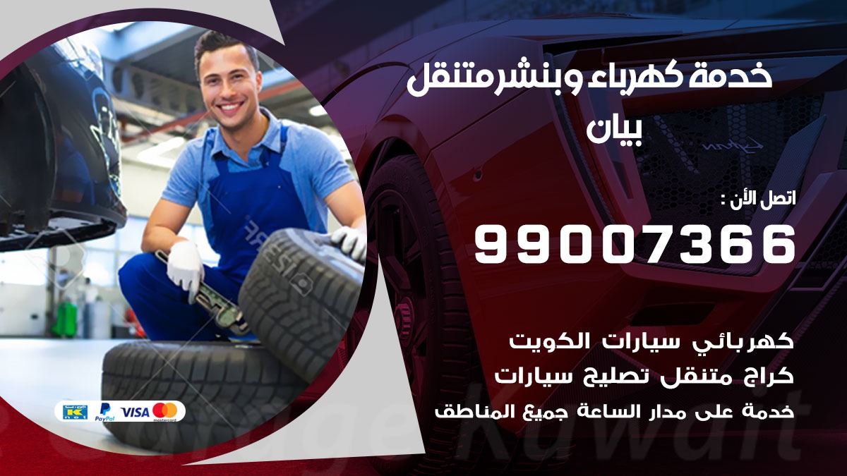 بنشر بيان / 99007366 / كراج متنقل / بنشر متنقل في بيان / بنجرجي / بنشرجي