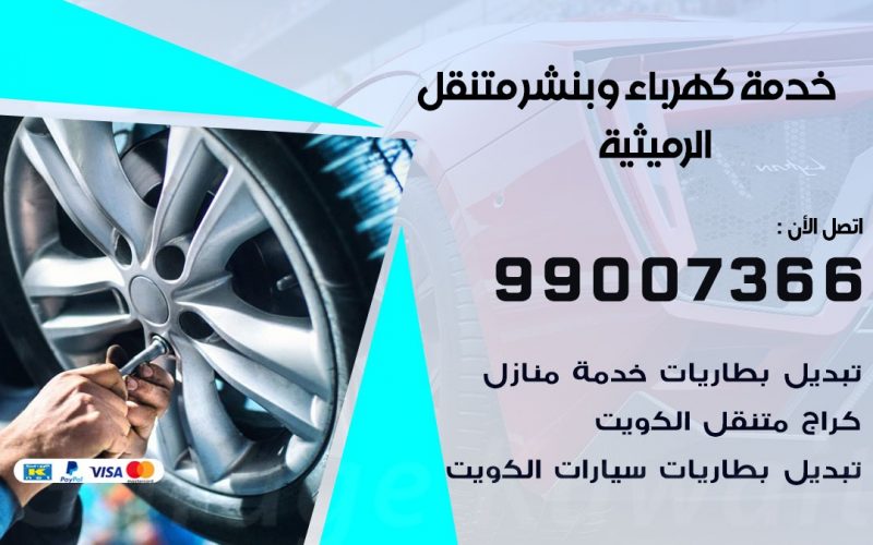 بنشر الرميثية / 99007366 / كراج متنقل / بنشر متنقل في الرميثية / بنجرجي / بنشرجي