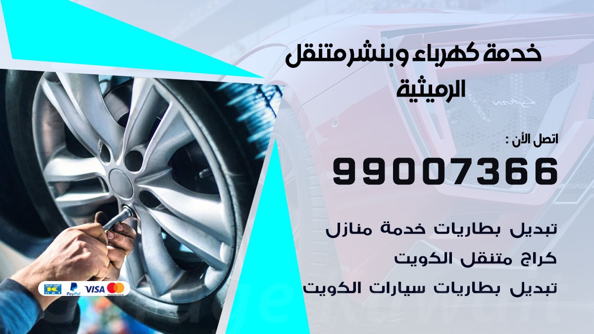 بنشر الرميثية / 99007366 / كراج متنقل / بنشر متنقل في الرميثية / بنجرجي / بنشرجي