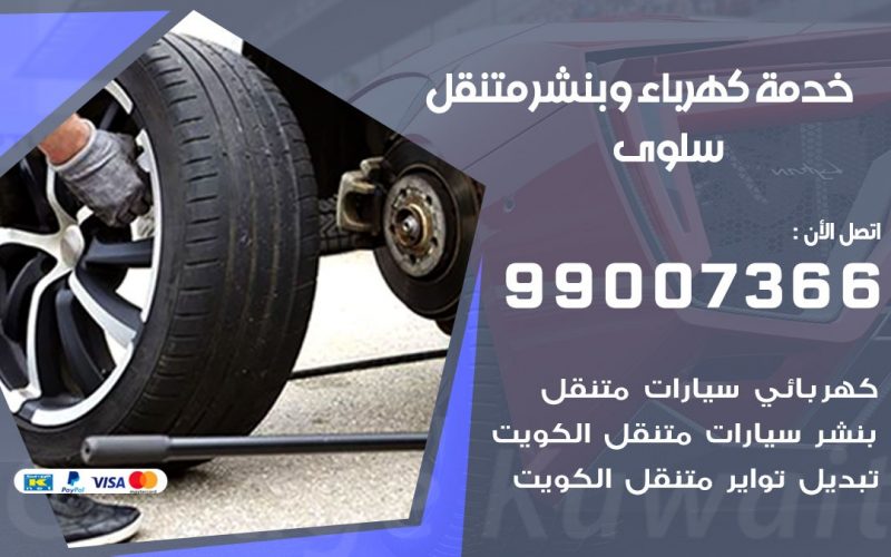 بنشر سلوى / 99007366 / كراج متنقل / بنشر  متنقل في سلوى / بنجرجي / بنشرجي