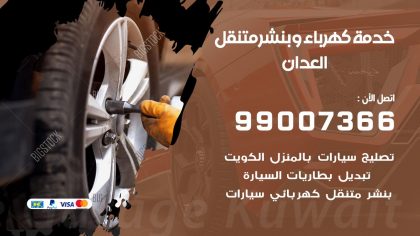 بنشر العدان