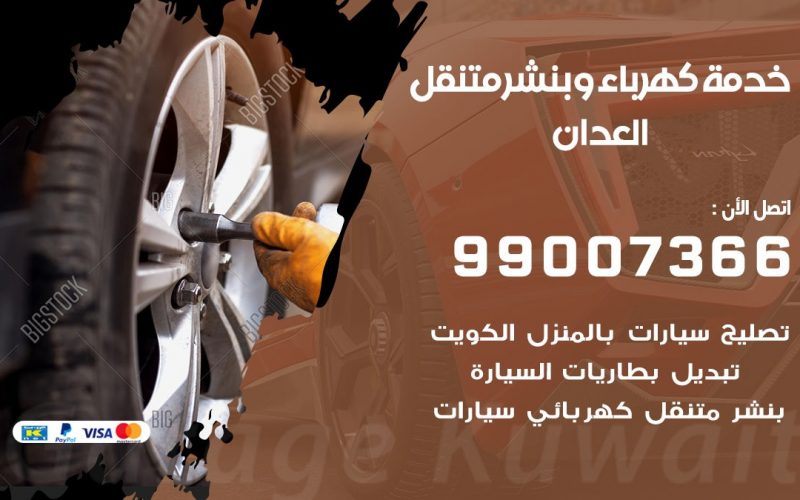 بنشر العدان / 99007366 / كراج متنقل / بنشر  متنقل في العدان / بنجرجي / بنشرجي
