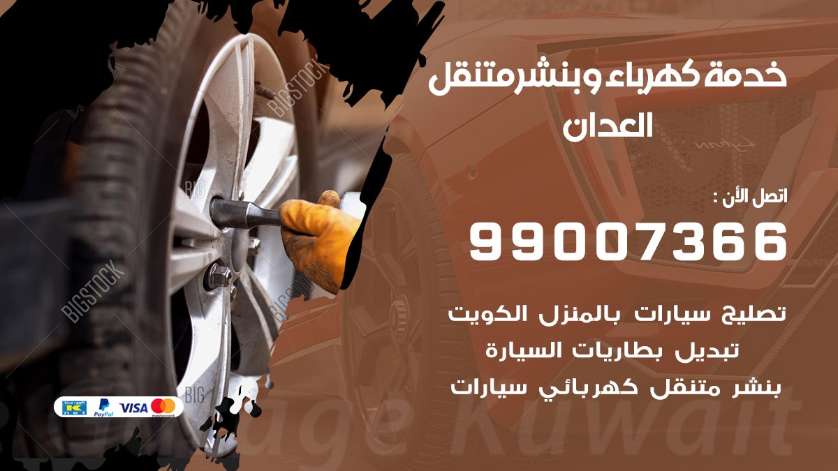 بنشر العدان / 99007366 / كراج متنقل / بنشر  متنقل في العدان / بنجرجي / بنشرجي