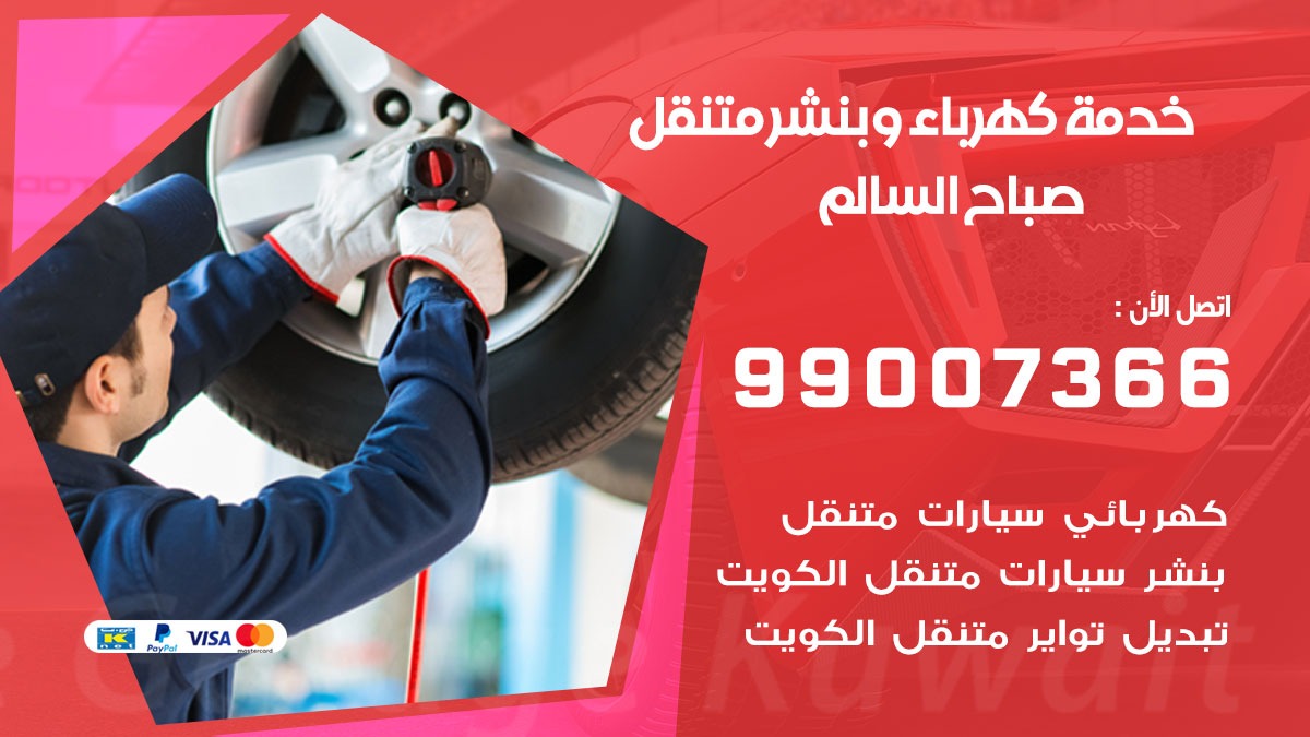 بنشر صباح السالم / 99007366 / كراج متنقل / بنشر متنقل في صباح السالم  / بنجرجي / بنشرجي