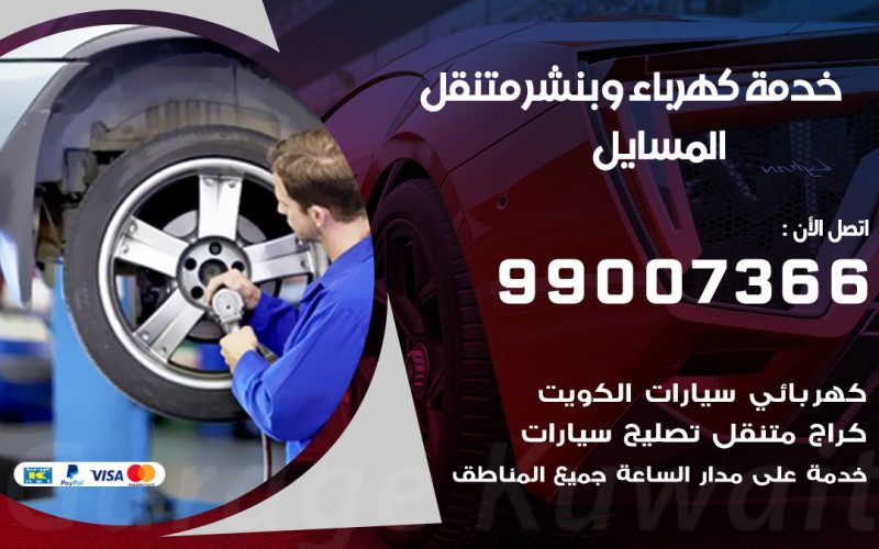 بنشر المسايل / 99007366 / كراج متنقل / بنشر متنقل في المسايل / بنجرجي / بنشرجي