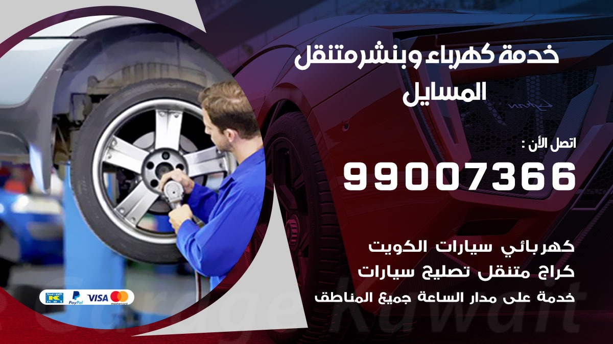 بنشر المسايل / 99007366 / كراج متنقل / بنشر متنقل في المسايل / بنجرجي / بنشرجي