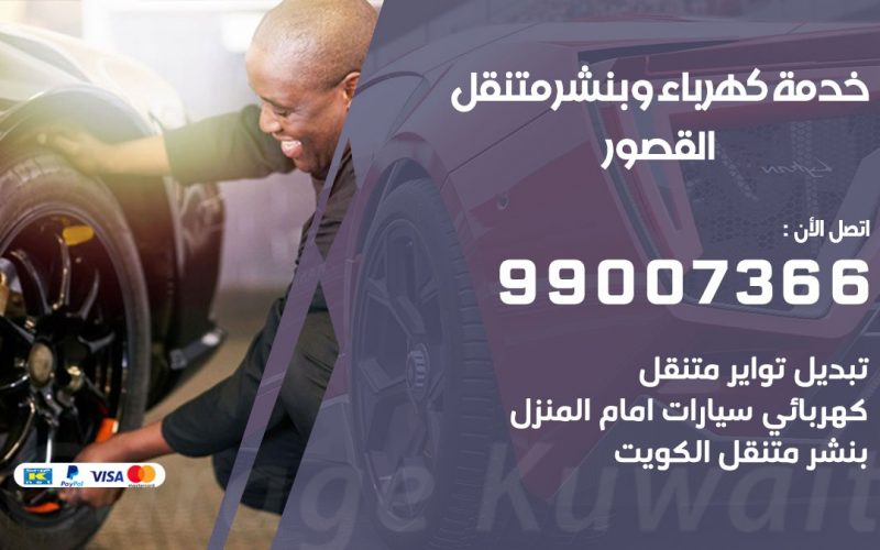بنشر القصور / 99007366 / كراج متنقل / بنشر متنقل في القصور / بنجرجي / بنشرجي
