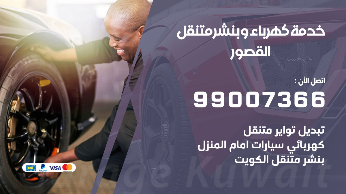 بنشر القصور / 99007366 / كراج متنقل / بنشر متنقل في القصور / بنجرجي / بنشرجي