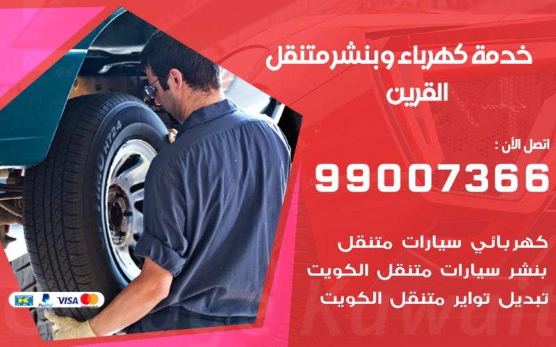 بنشر القرين / 99007366 / كراج متنقل / بنشر متنقل في القرين / بنجرجي / بنشرجي